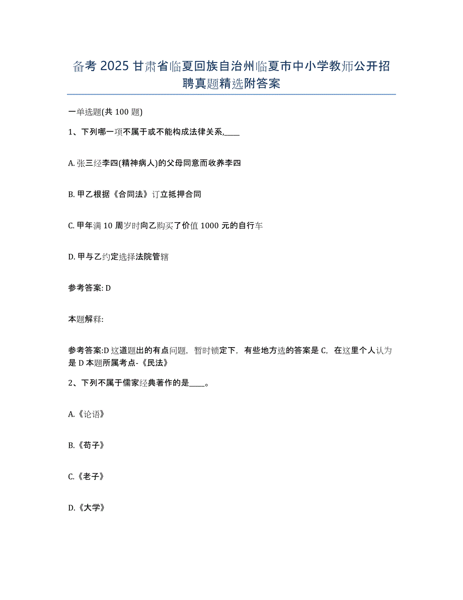 备考2025甘肃省临夏回族自治州临夏市中小学教师公开招聘真题附答案_第1页