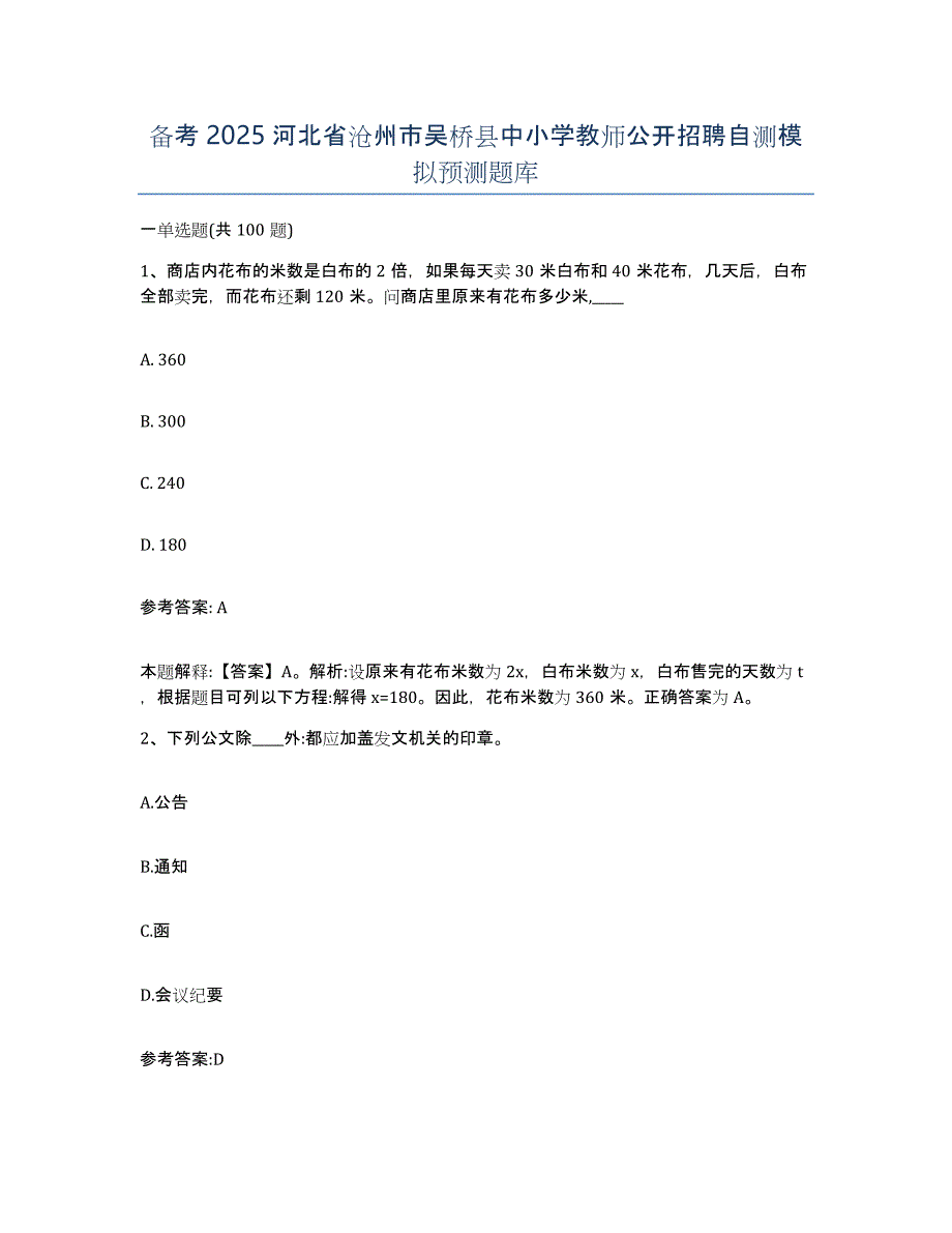 备考2025河北省沧州市吴桥县中小学教师公开招聘自测模拟预测题库_第1页