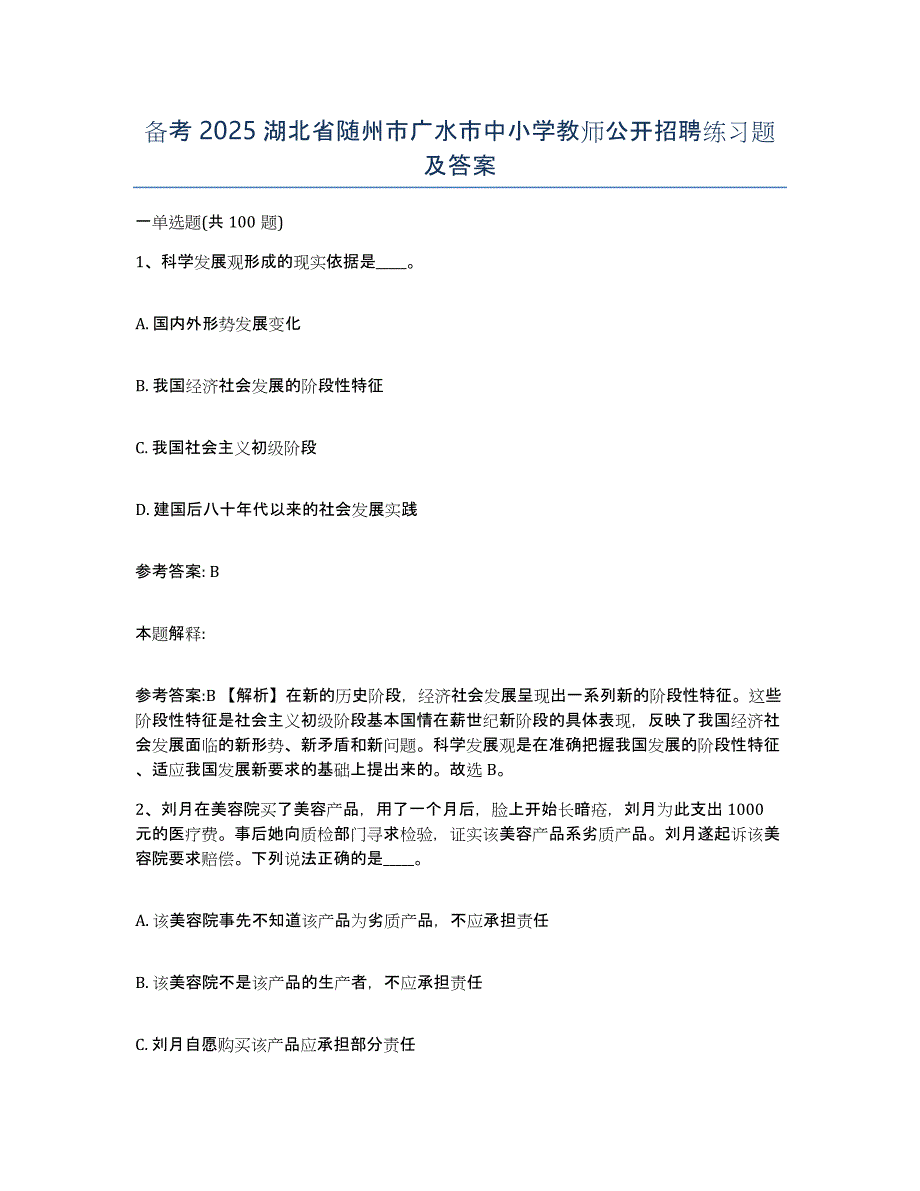 备考2025湖北省随州市广水市中小学教师公开招聘练习题及答案_第1页