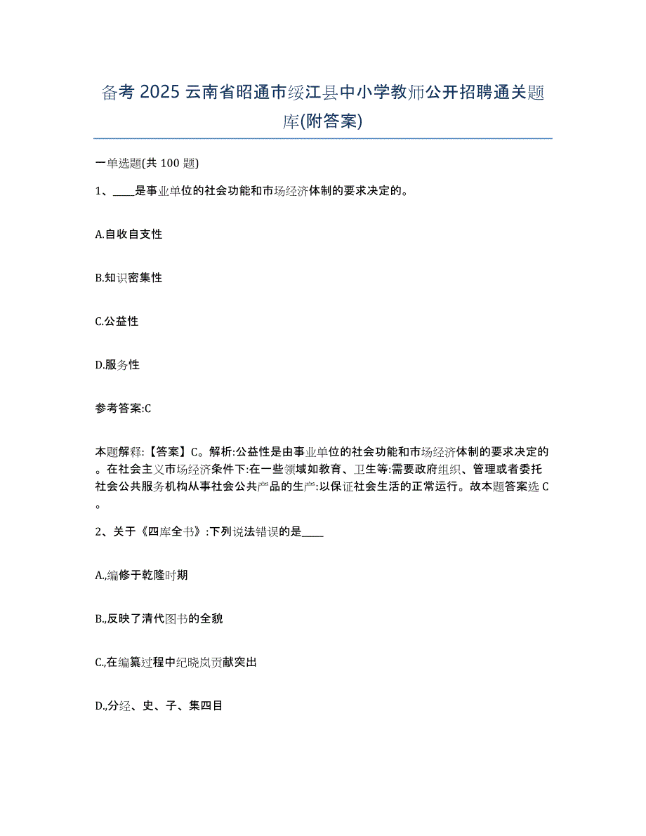 备考2025云南省昭通市绥江县中小学教师公开招聘通关题库(附答案)_第1页