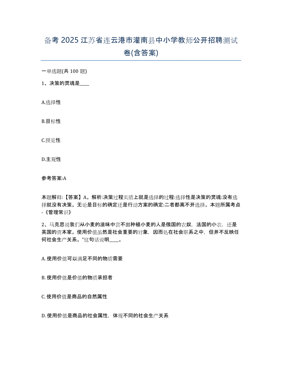 备考2025江苏省连云港市灌南县中小学教师公开招聘测试卷(含答案)_第1页