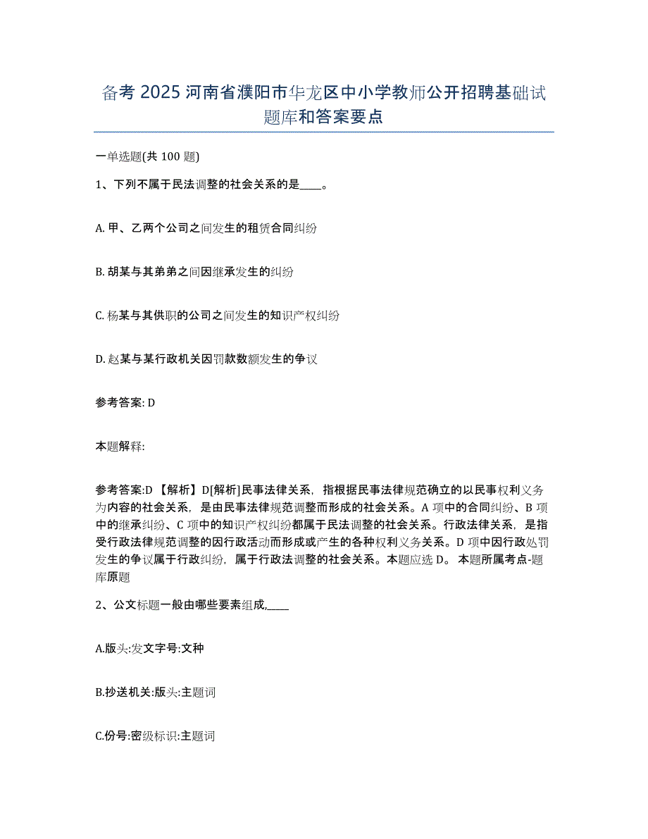 备考2025河南省濮阳市华龙区中小学教师公开招聘基础试题库和答案要点_第1页