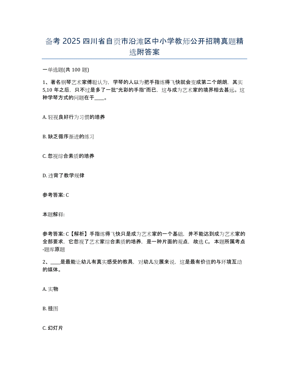 备考2025四川省自贡市沿滩区中小学教师公开招聘真题附答案_第1页