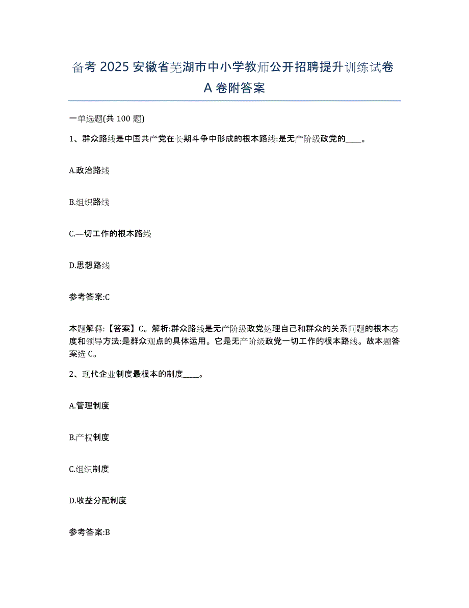 备考2025安徽省芜湖市中小学教师公开招聘提升训练试卷A卷附答案_第1页