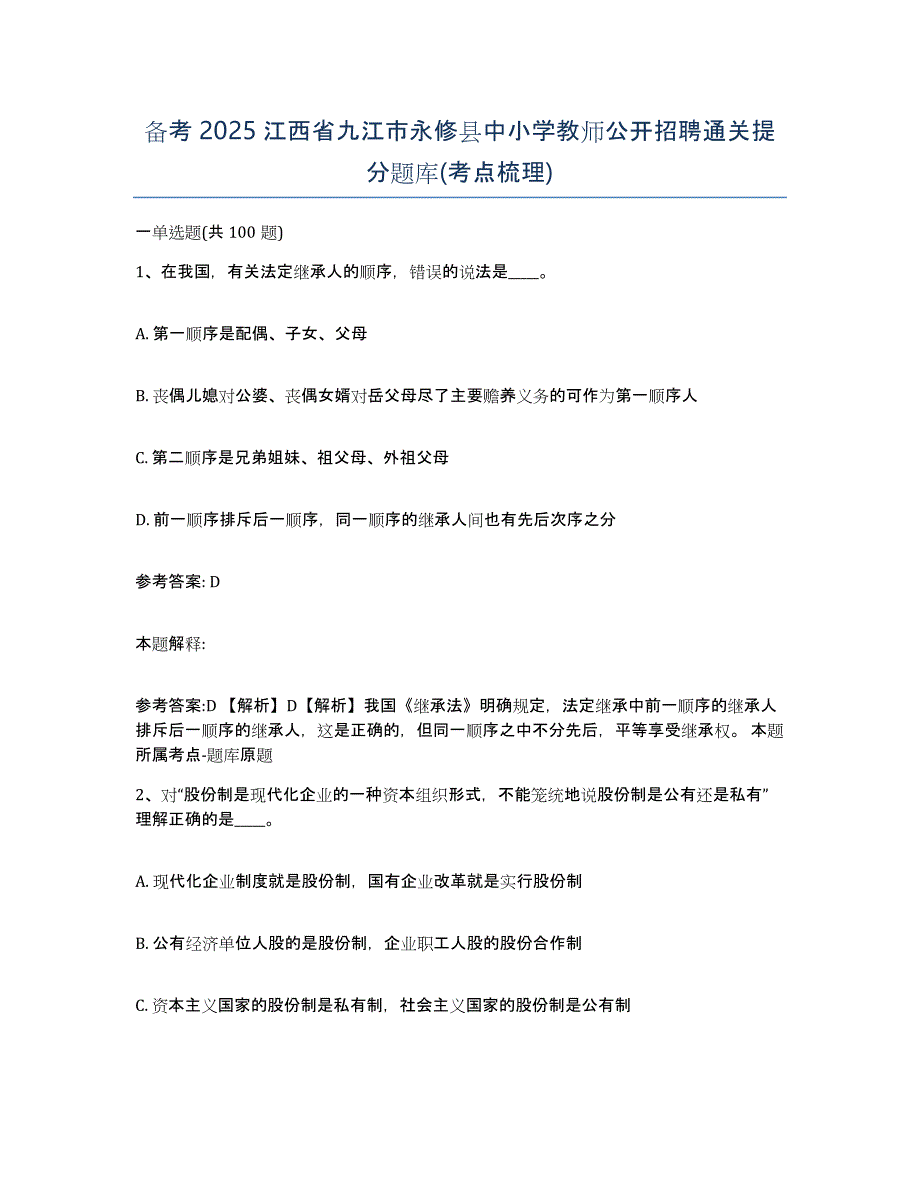 备考2025江西省九江市永修县中小学教师公开招聘通关提分题库(考点梳理)_第1页