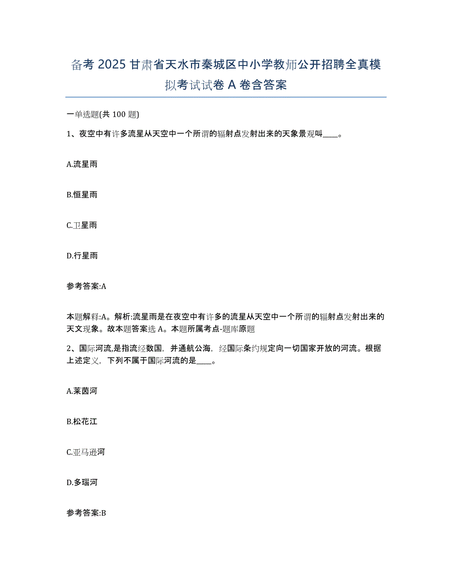 备考2025甘肃省天水市秦城区中小学教师公开招聘全真模拟考试试卷A卷含答案_第1页