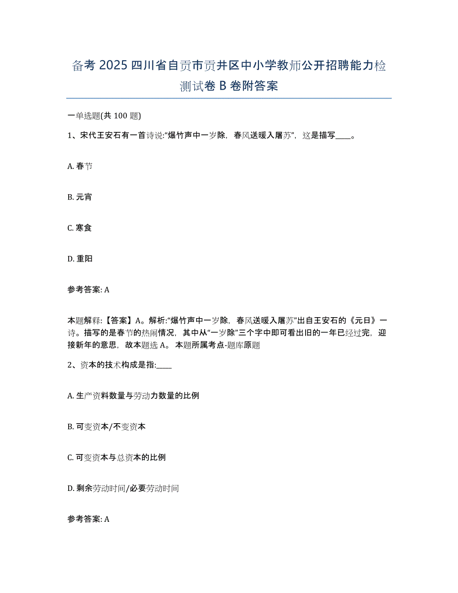 备考2025四川省自贡市贡井区中小学教师公开招聘能力检测试卷B卷附答案_第1页