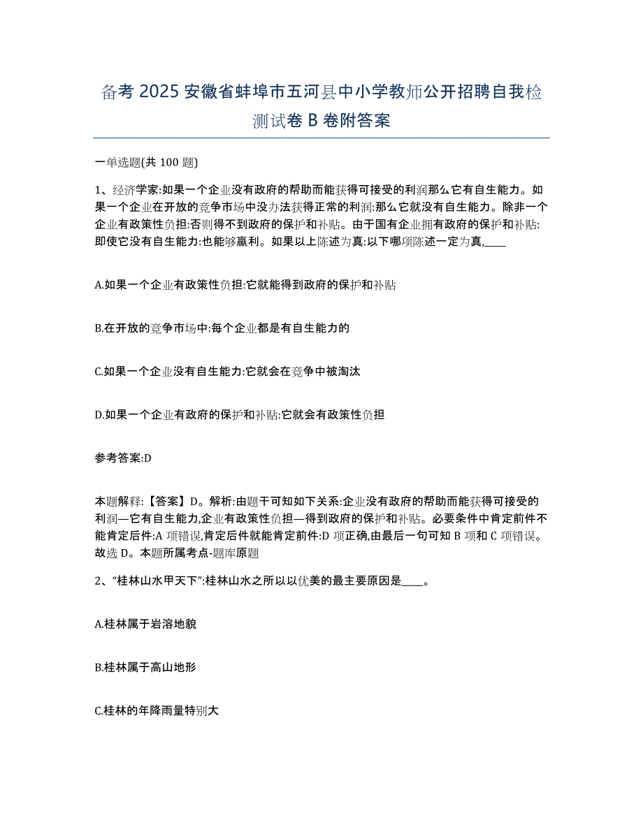 备考2025安徽省蚌埠市五河县中小学教师公开招聘自我检测试卷B卷附答案_第1页