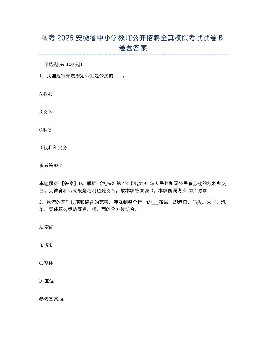 备考2025安徽省中小学教师公开招聘全真模拟考试试卷B卷含答案_第1页