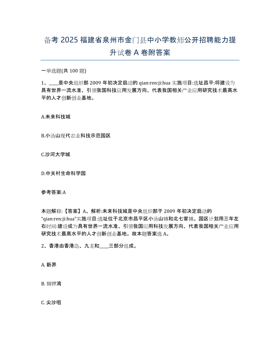 备考2025福建省泉州市金门县中小学教师公开招聘能力提升试卷A卷附答案_第1页