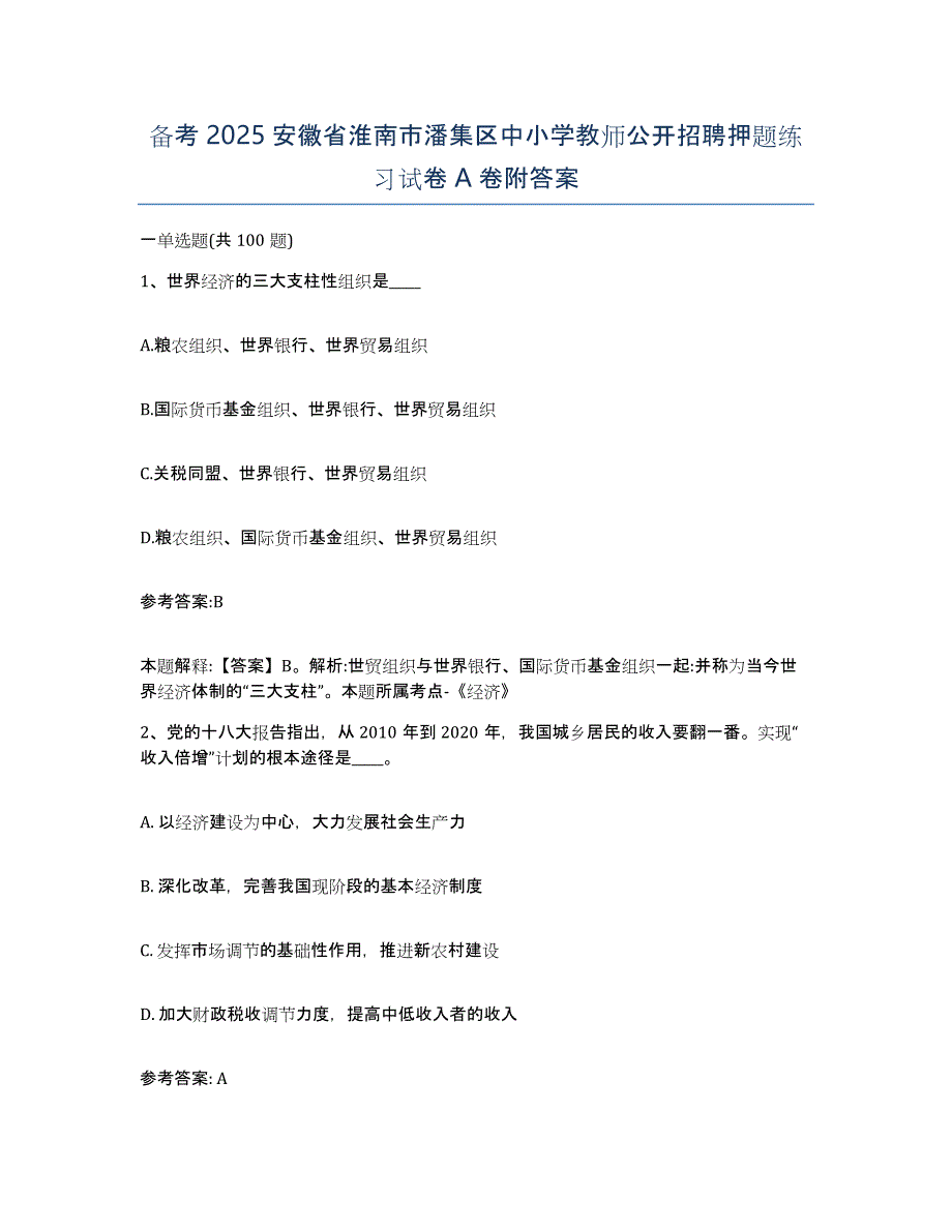 备考2025安徽省淮南市潘集区中小学教师公开招聘押题练习试卷A卷附答案_第1页