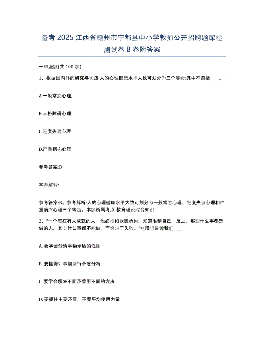 备考2025江西省赣州市宁都县中小学教师公开招聘题库检测试卷B卷附答案_第1页