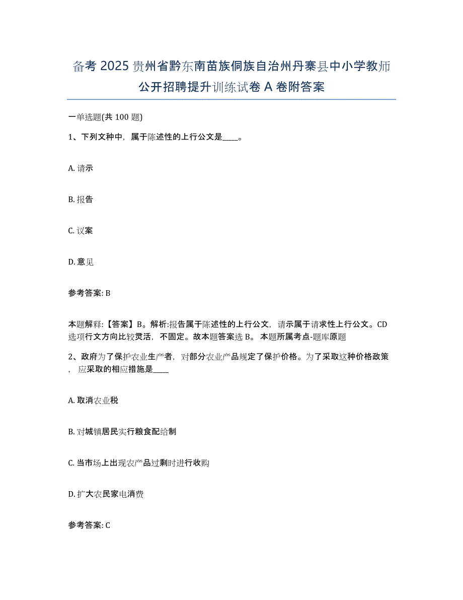 备考2025贵州省黔东南苗族侗族自治州丹寨县中小学教师公开招聘提升训练试卷A卷附答案_第1页