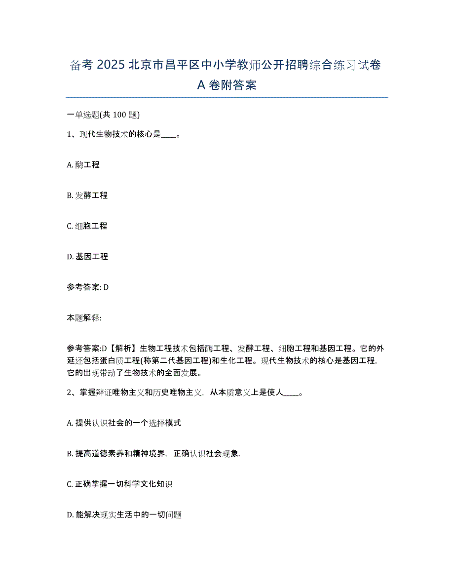 备考2025北京市昌平区中小学教师公开招聘综合练习试卷A卷附答案_第1页