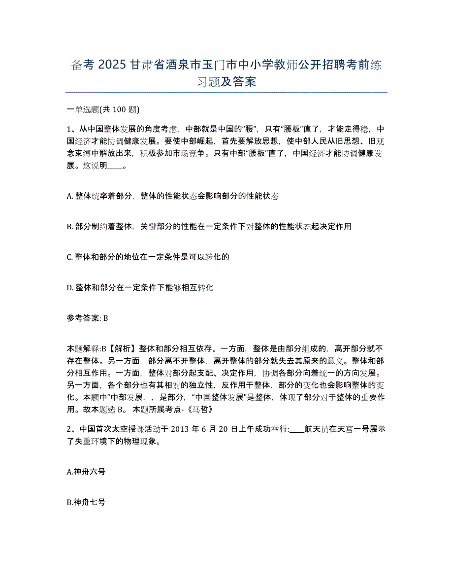 备考2025甘肃省酒泉市玉门市中小学教师公开招聘考前练习题及答案_第1页