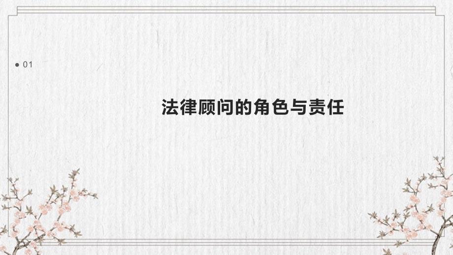 法律顾问法规遵循与案件处理总结模板_第3页