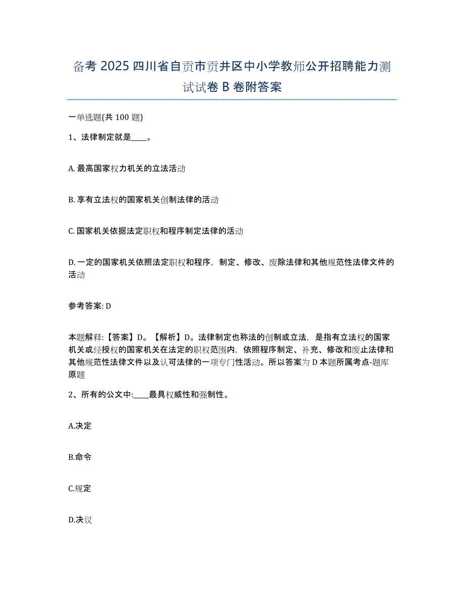 备考2025四川省自贡市贡井区中小学教师公开招聘能力测试试卷B卷附答案_第1页