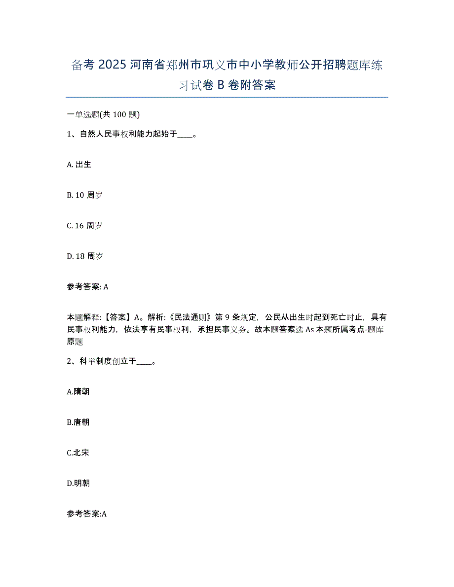 备考2025河南省郑州市巩义市中小学教师公开招聘题库练习试卷B卷附答案_第1页