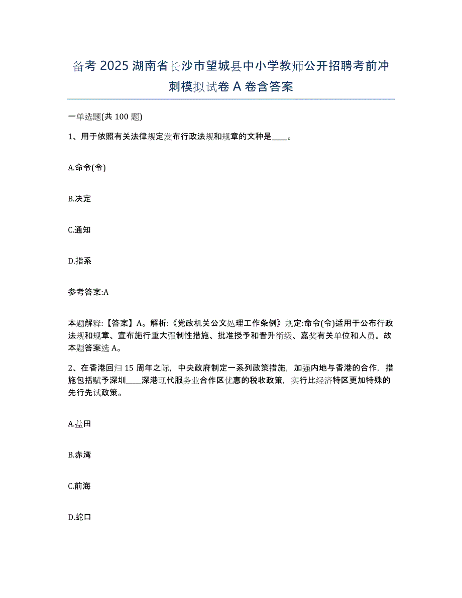 备考2025湖南省长沙市望城县中小学教师公开招聘考前冲刺模拟试卷A卷含答案_第1页