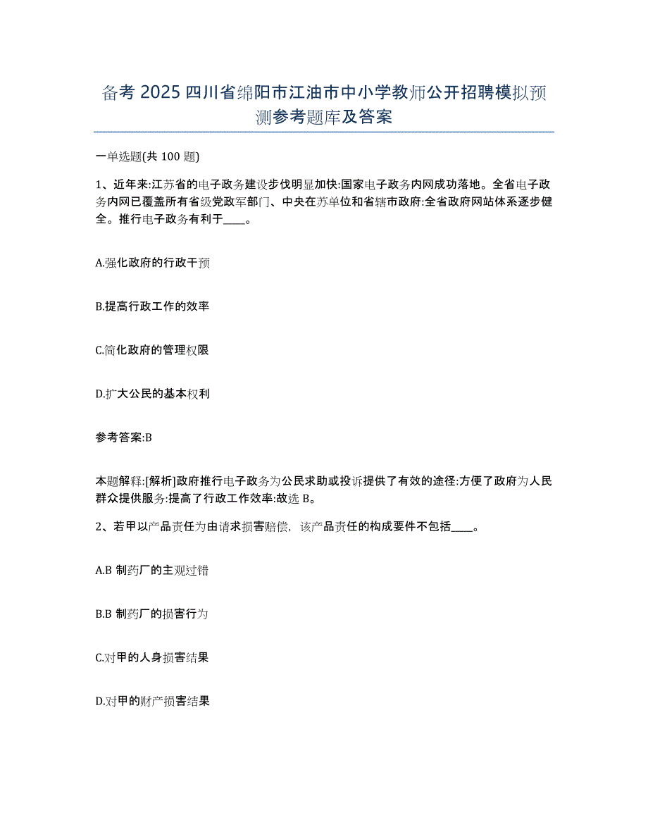 备考2025四川省绵阳市江油市中小学教师公开招聘模拟预测参考题库及答案_第1页