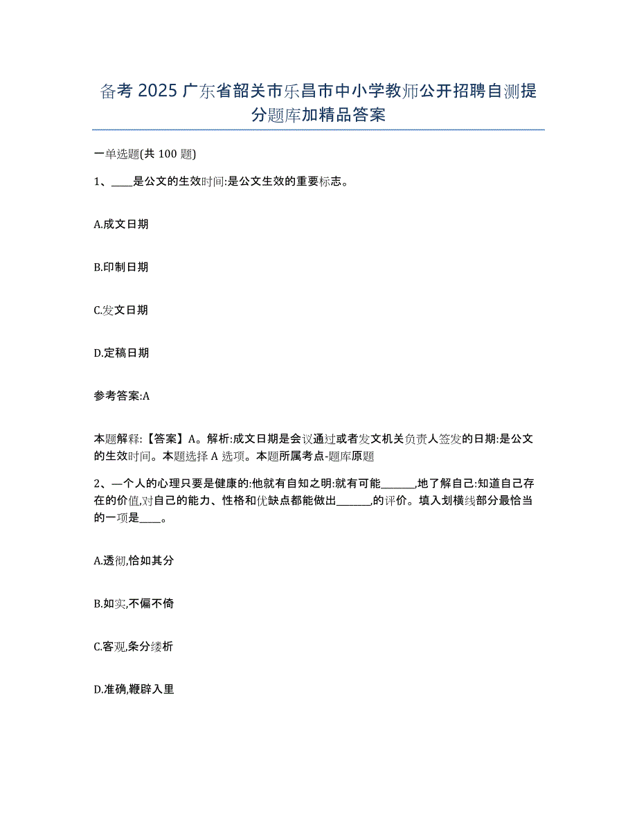 备考2025广东省韶关市乐昌市中小学教师公开招聘自测提分题库加答案_第1页