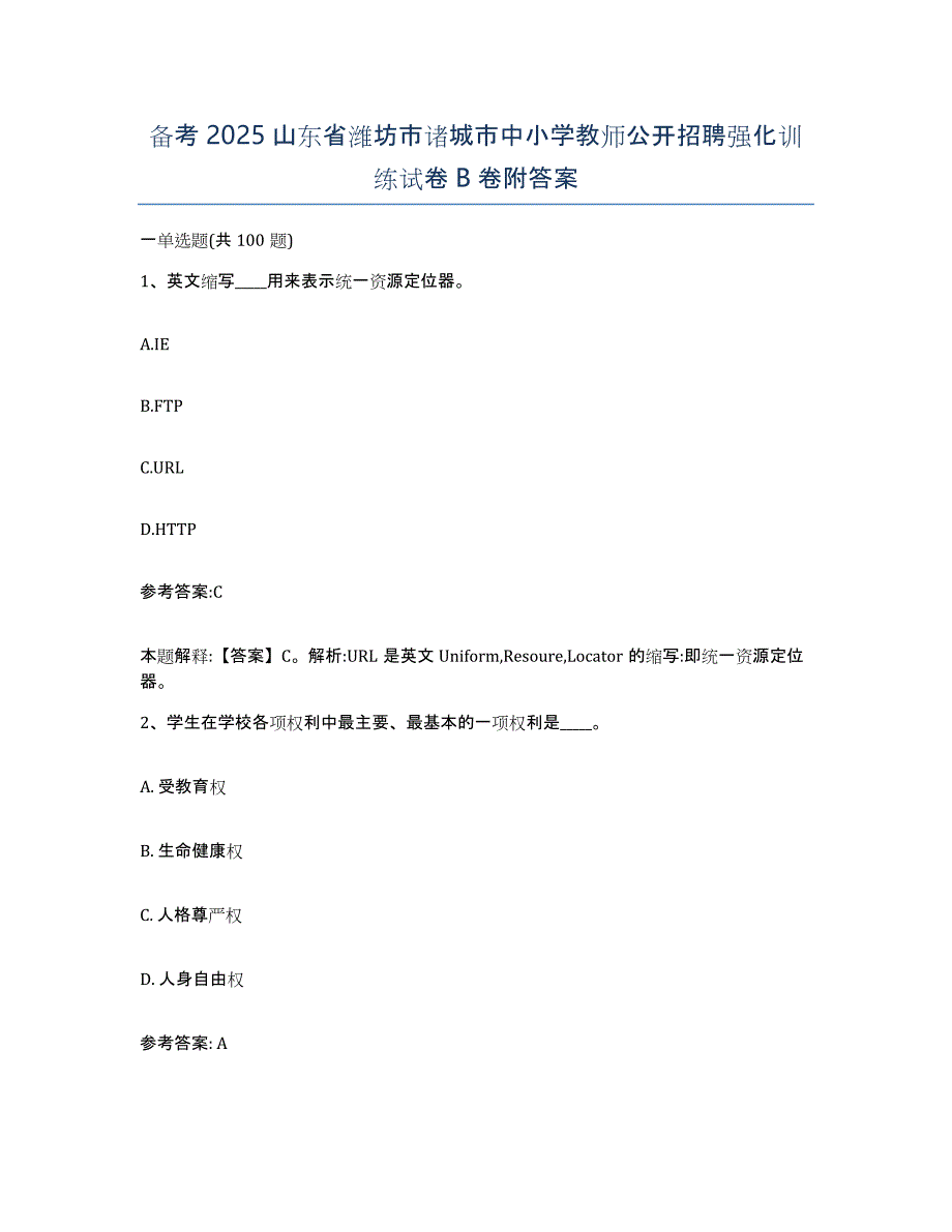 备考2025山东省潍坊市诸城市中小学教师公开招聘强化训练试卷B卷附答案_第1页