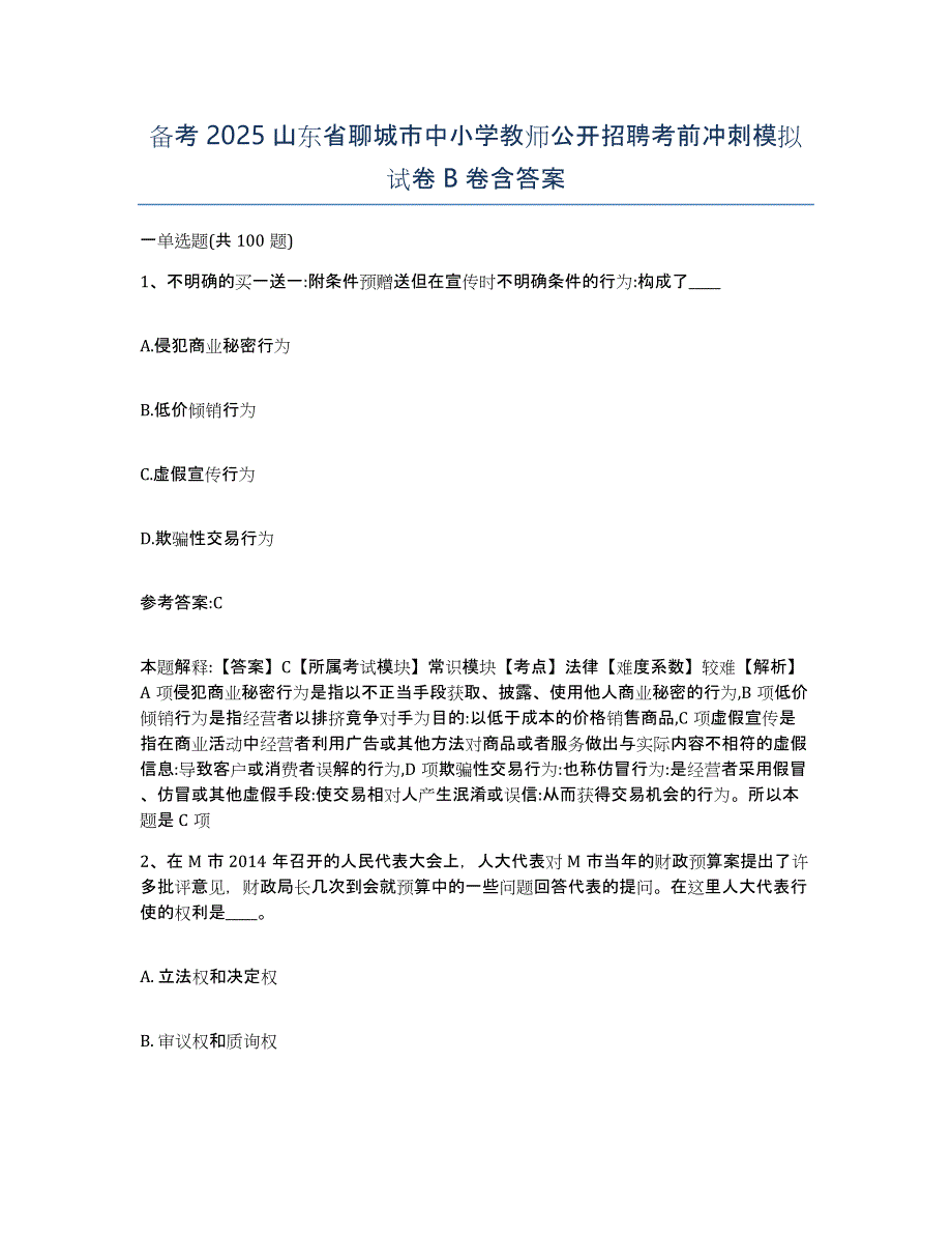 备考2025山东省聊城市中小学教师公开招聘考前冲刺模拟试卷B卷含答案_第1页