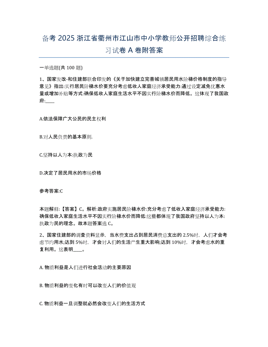 备考2025浙江省衢州市江山市中小学教师公开招聘综合练习试卷A卷附答案_第1页