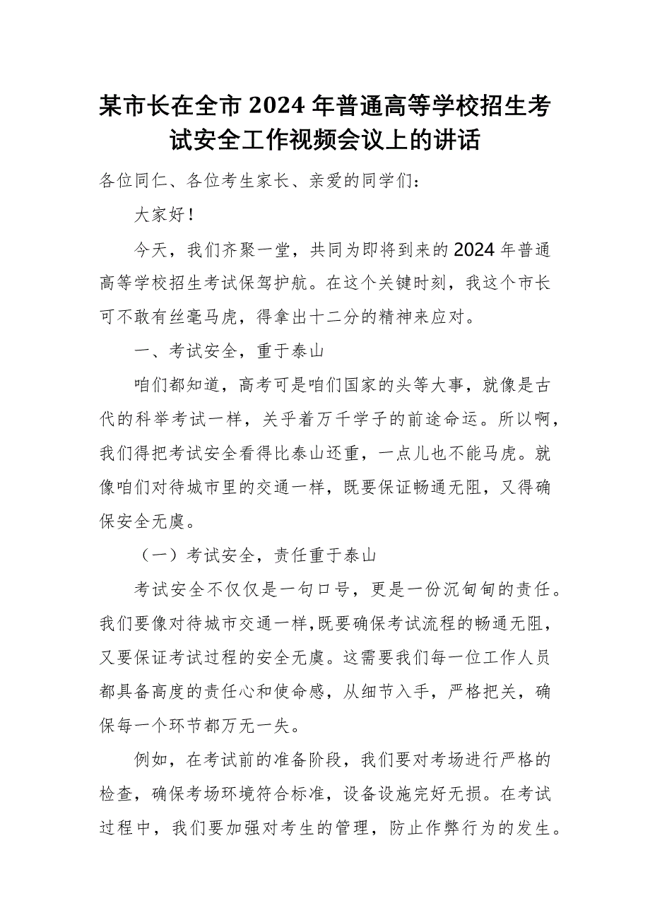 某市长在全市2024年普通高等学校招生考试安全工作视频会议上的讲话_第1页