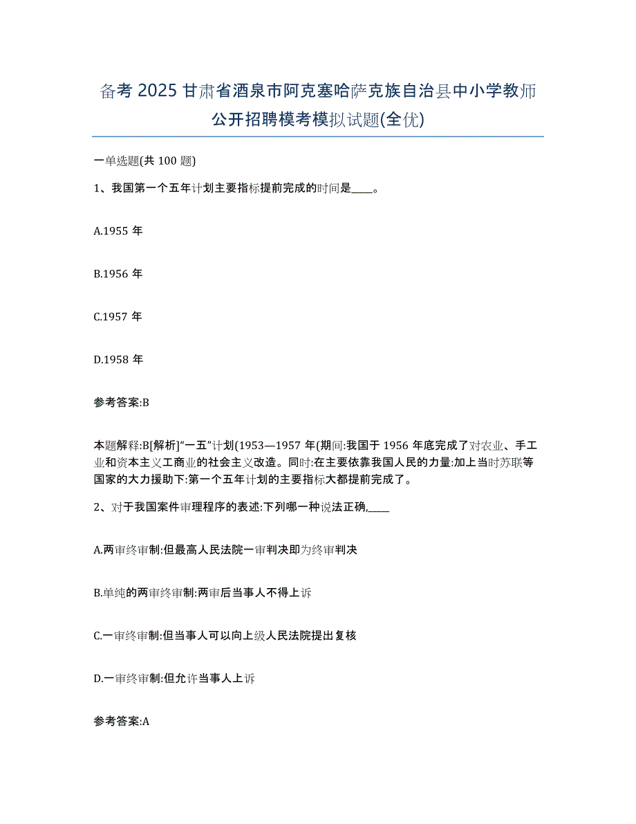 备考2025甘肃省酒泉市阿克塞哈萨克族自治县中小学教师公开招聘模考模拟试题(全优)_第1页