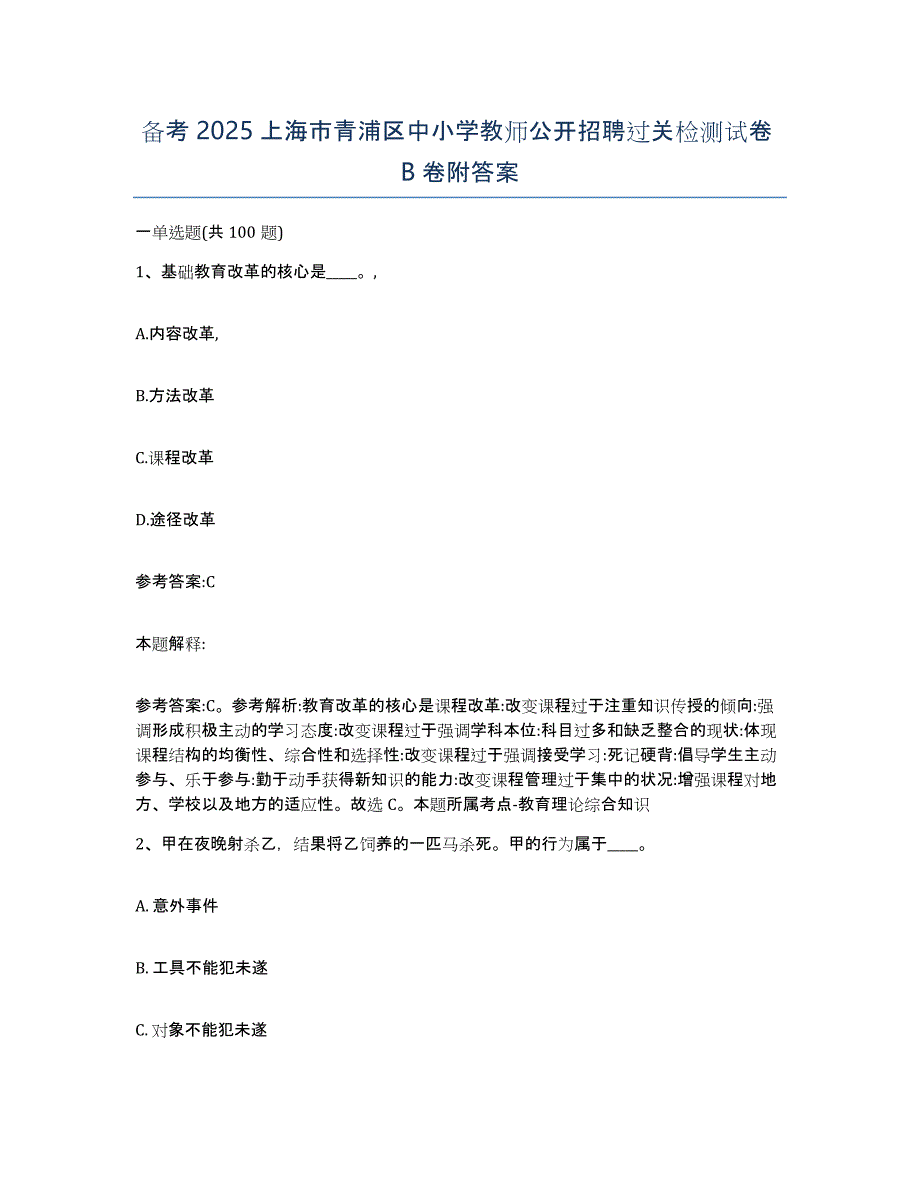 备考2025上海市青浦区中小学教师公开招聘过关检测试卷B卷附答案_第1页