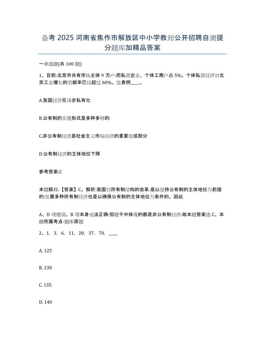 备考2025河南省焦作市解放区中小学教师公开招聘自测提分题库加答案_第1页