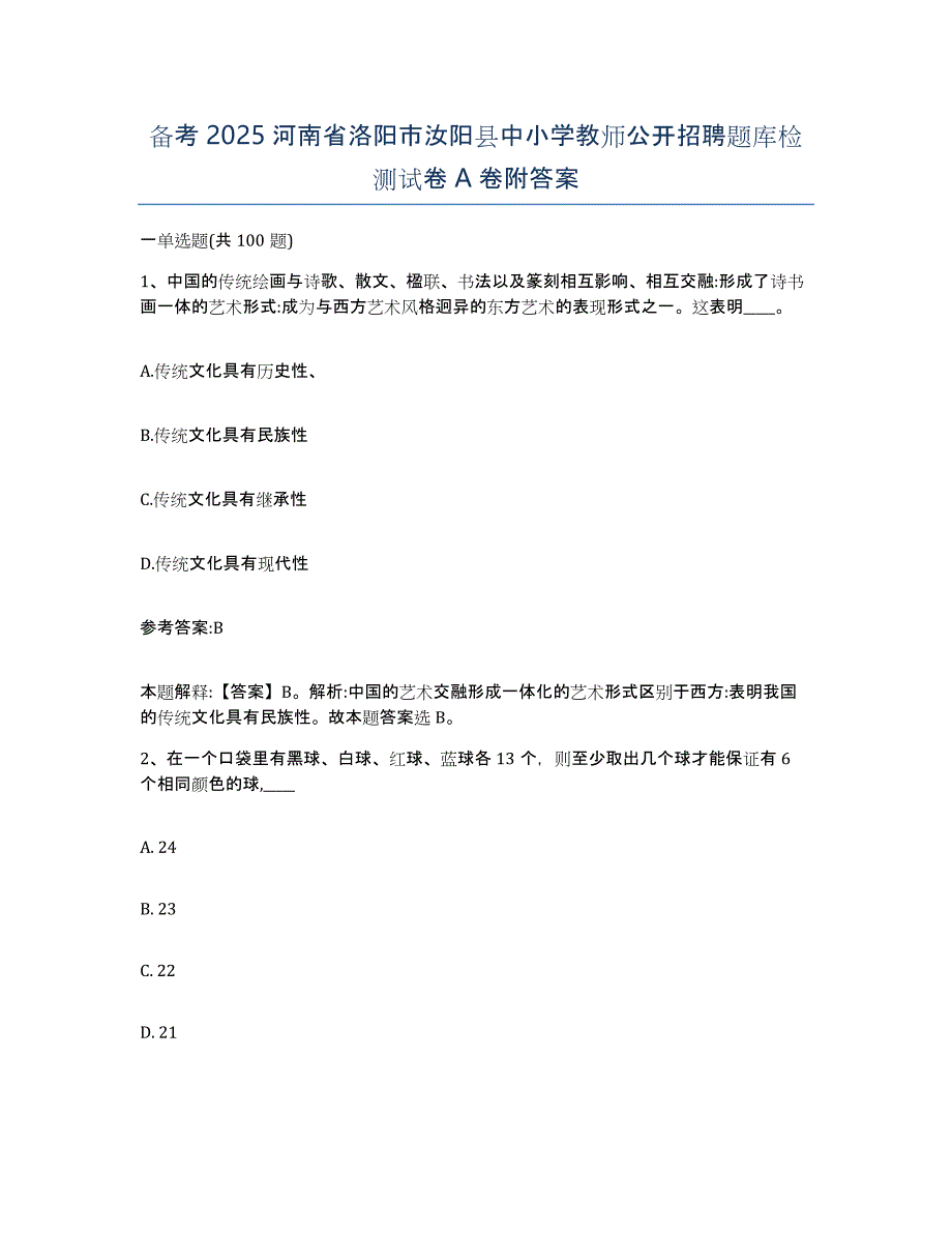 备考2025河南省洛阳市汝阳县中小学教师公开招聘题库检测试卷A卷附答案_第1页