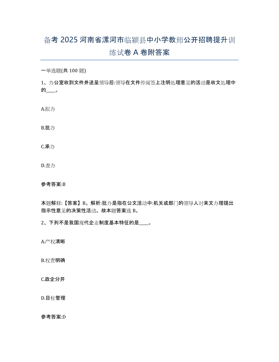 备考2025河南省漯河市临颍县中小学教师公开招聘提升训练试卷A卷附答案_第1页