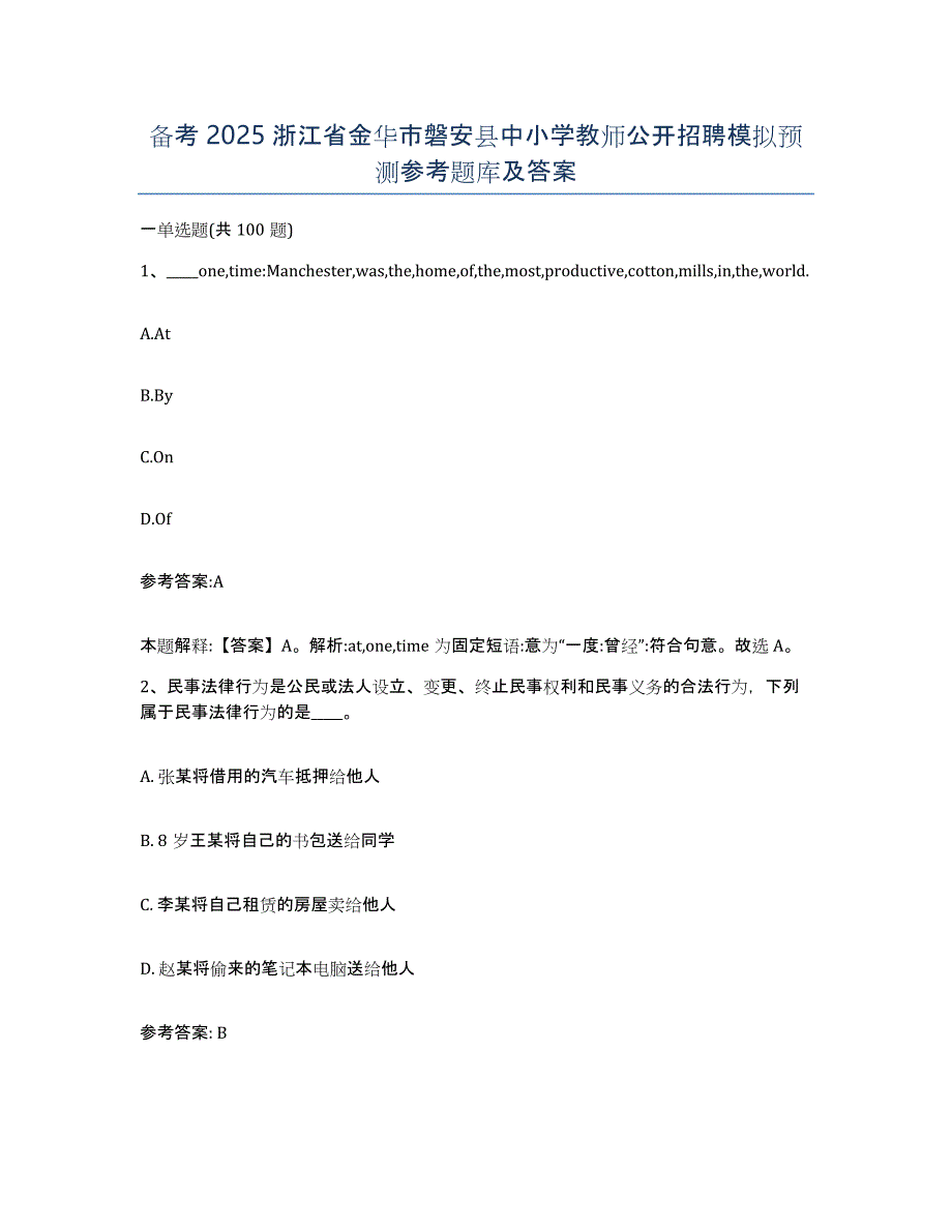 备考2025浙江省金华市磐安县中小学教师公开招聘模拟预测参考题库及答案_第1页