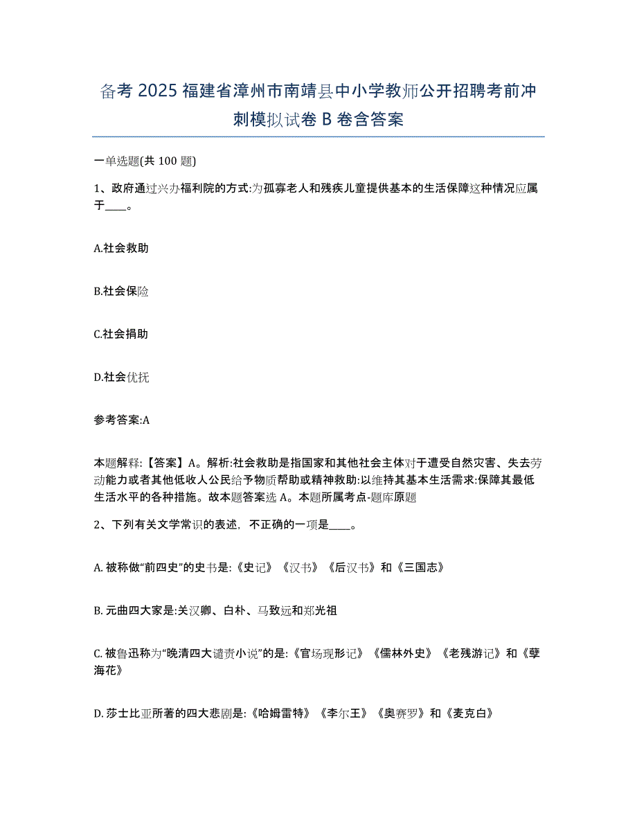 备考2025福建省漳州市南靖县中小学教师公开招聘考前冲刺模拟试卷B卷含答案_第1页