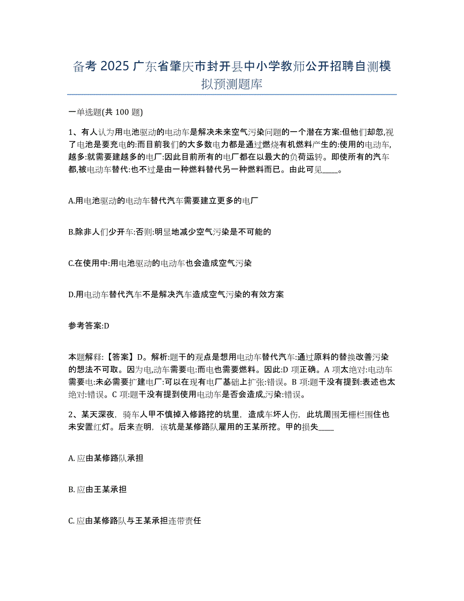 备考2025广东省肇庆市封开县中小学教师公开招聘自测模拟预测题库_第1页