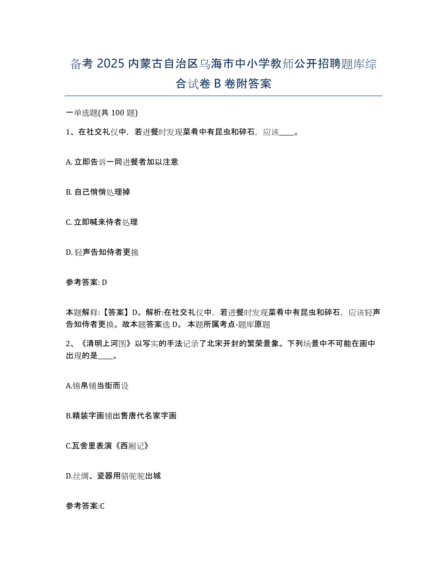 备考2025内蒙古自治区乌海市中小学教师公开招聘题库综合试卷B卷附答案_第1页