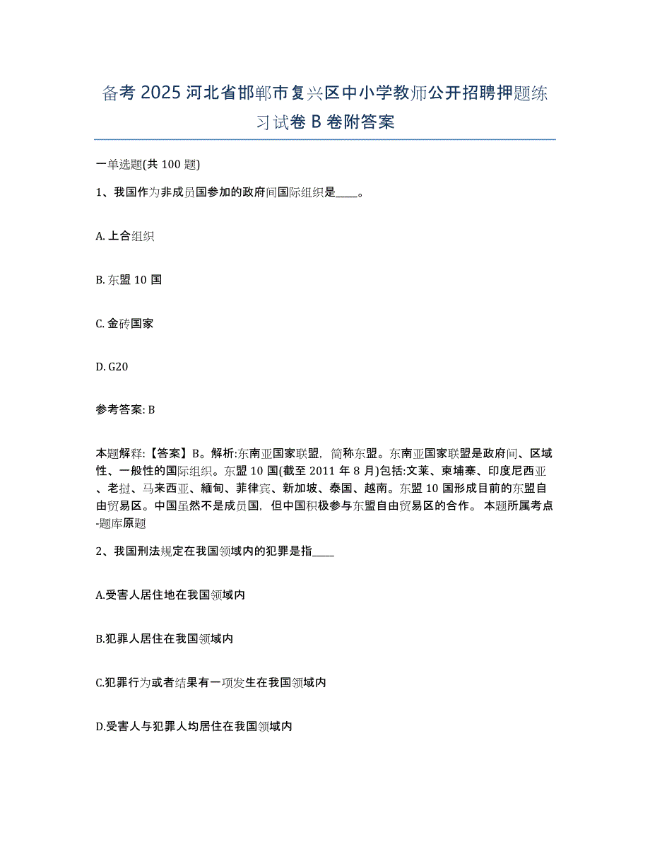 备考2025河北省邯郸市复兴区中小学教师公开招聘押题练习试卷B卷附答案_第1页