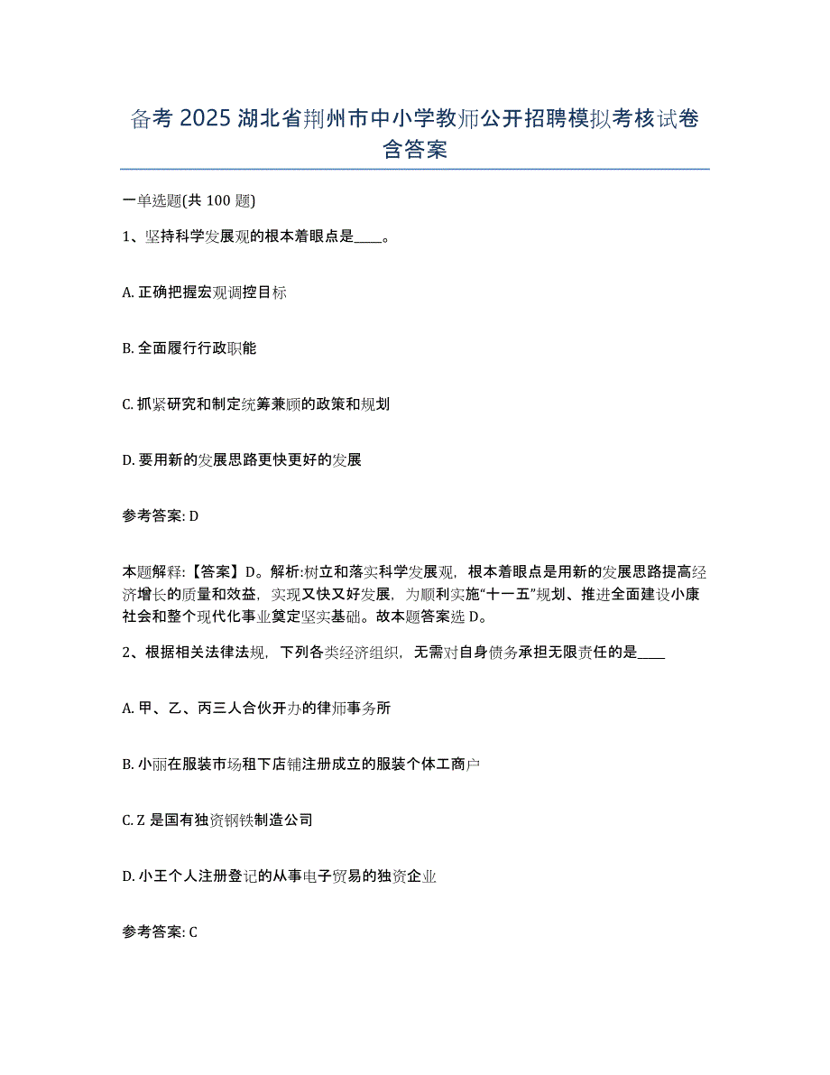 备考2025湖北省荆州市中小学教师公开招聘模拟考核试卷含答案_第1页