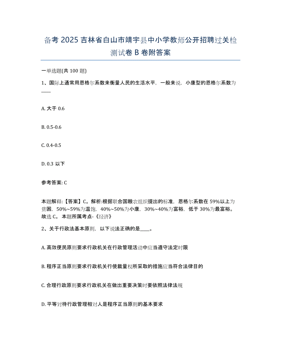 备考2025吉林省白山市靖宇县中小学教师公开招聘过关检测试卷B卷附答案_第1页