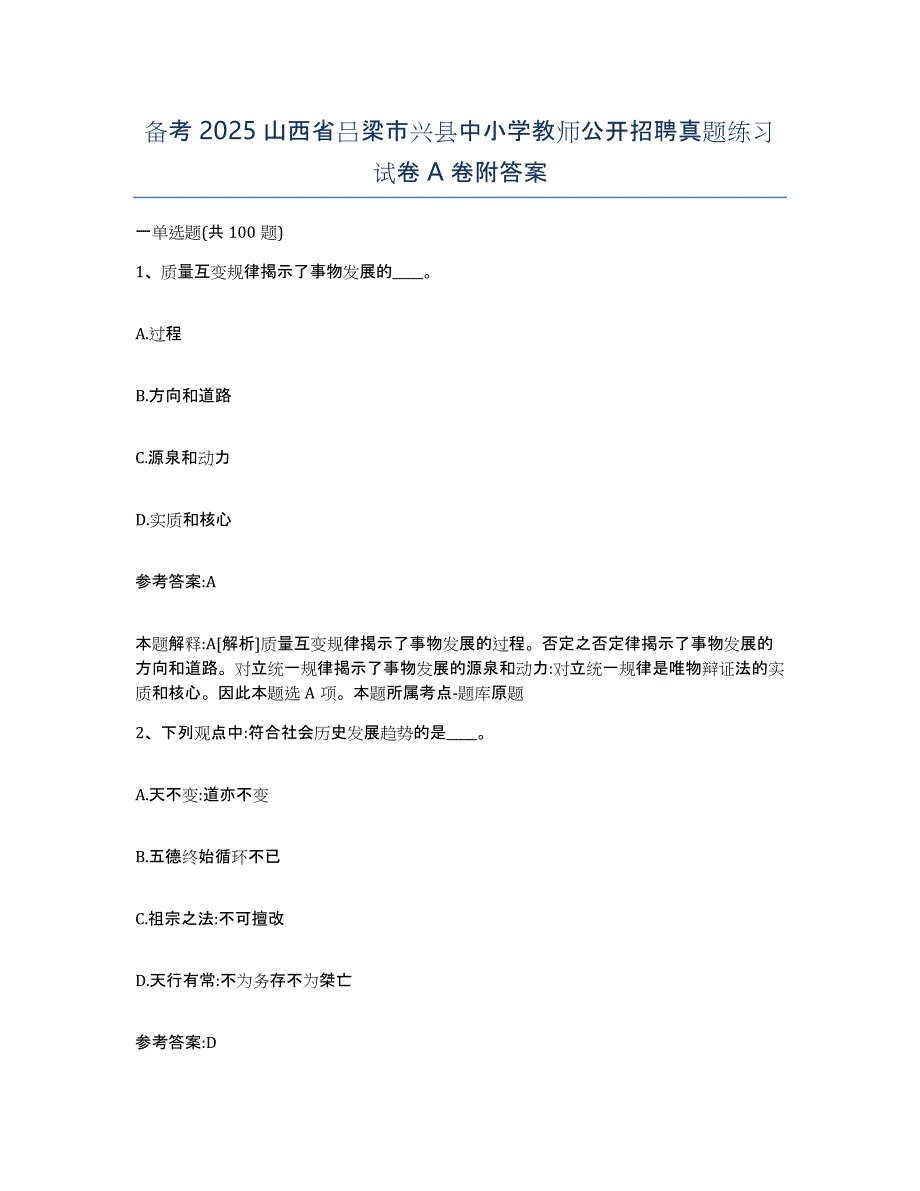 备考2025山西省吕梁市兴县中小学教师公开招聘真题练习试卷A卷附答案_第1页