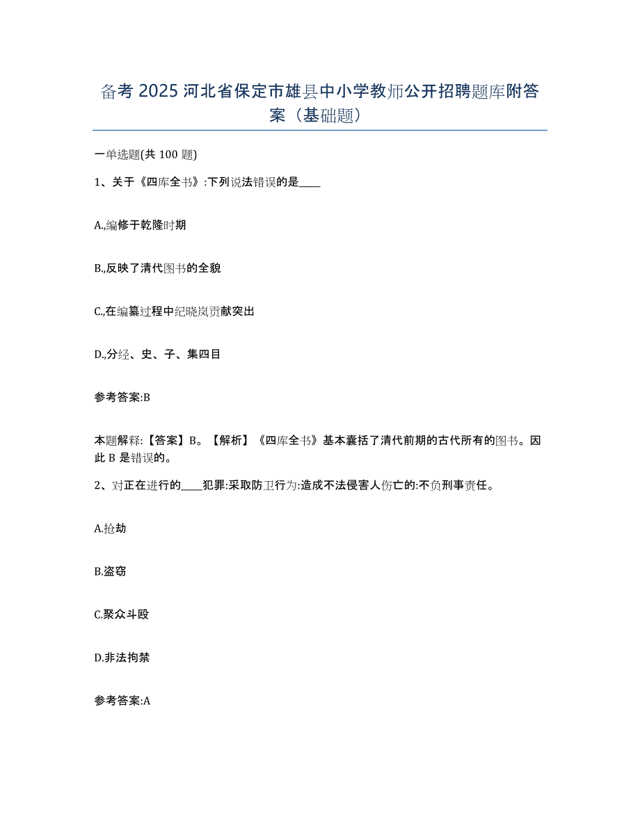 备考2025河北省保定市雄县中小学教师公开招聘题库附答案（基础题）_第1页