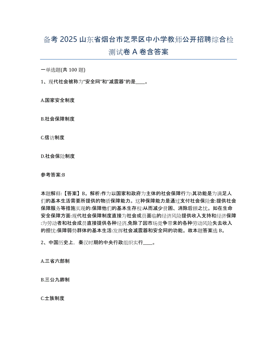 备考2025山东省烟台市芝罘区中小学教师公开招聘综合检测试卷A卷含答案_第1页