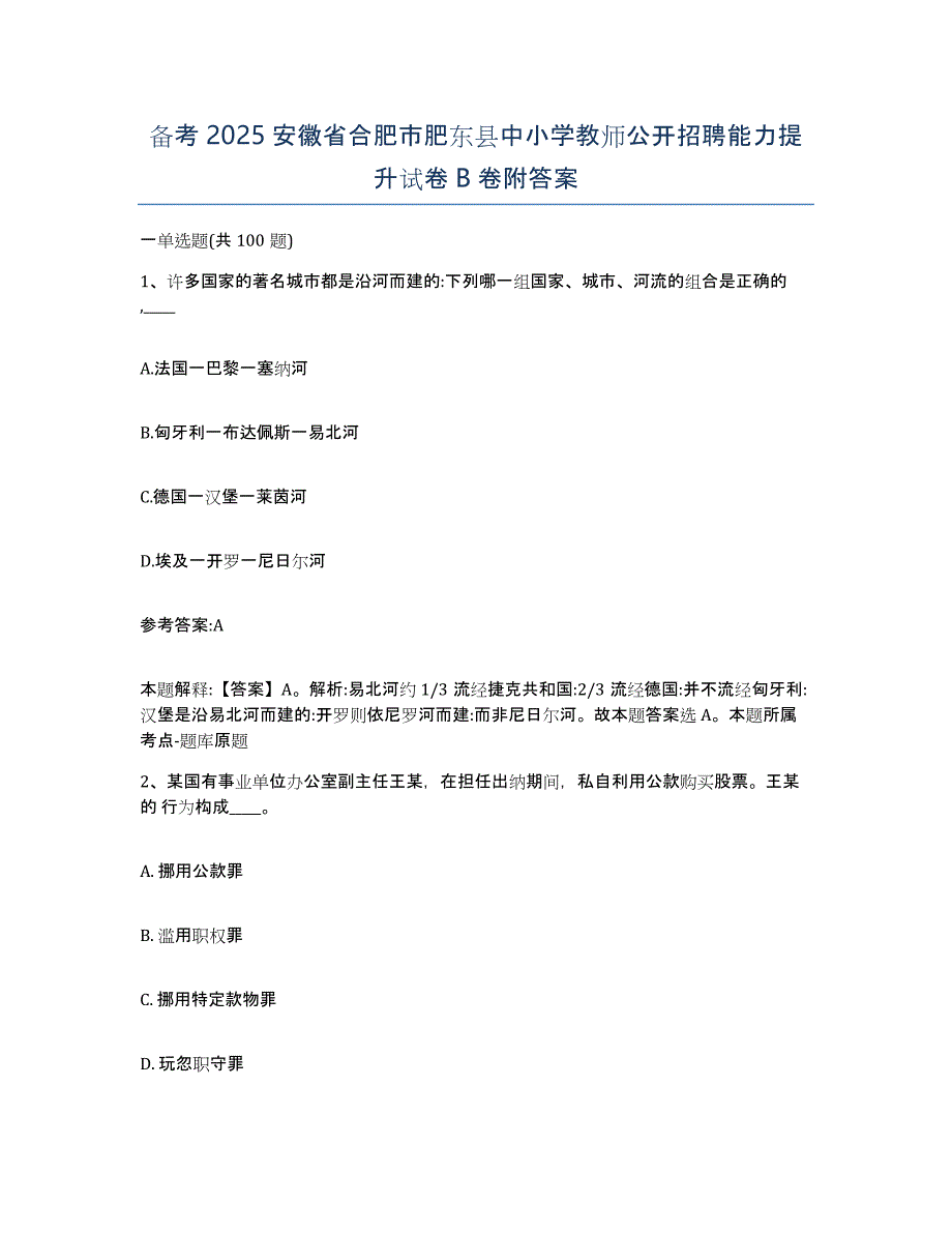 备考2025安徽省合肥市肥东县中小学教师公开招聘能力提升试卷B卷附答案_第1页