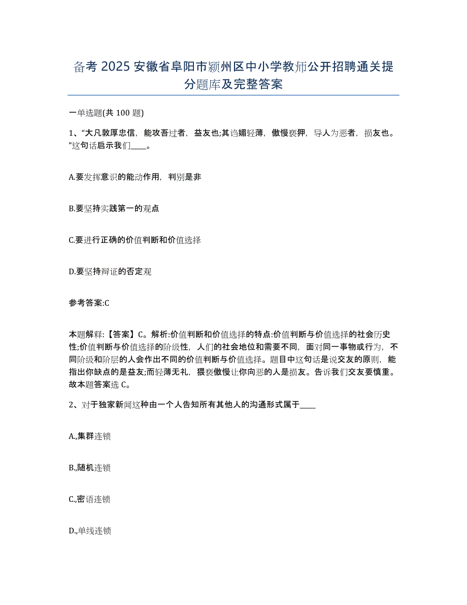 备考2025安徽省阜阳市颍州区中小学教师公开招聘通关提分题库及完整答案_第1页