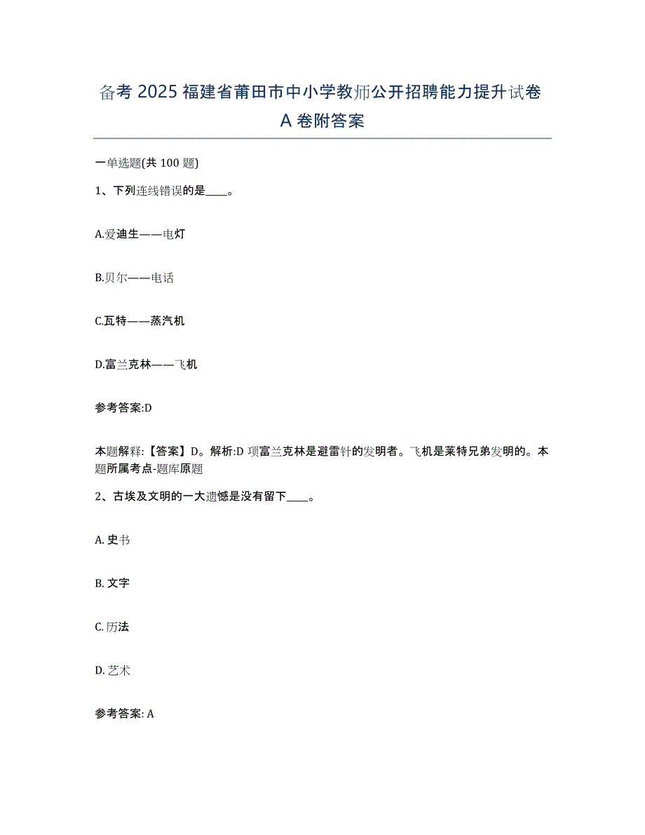 备考2025福建省莆田市中小学教师公开招聘能力提升试卷A卷附答案_第1页