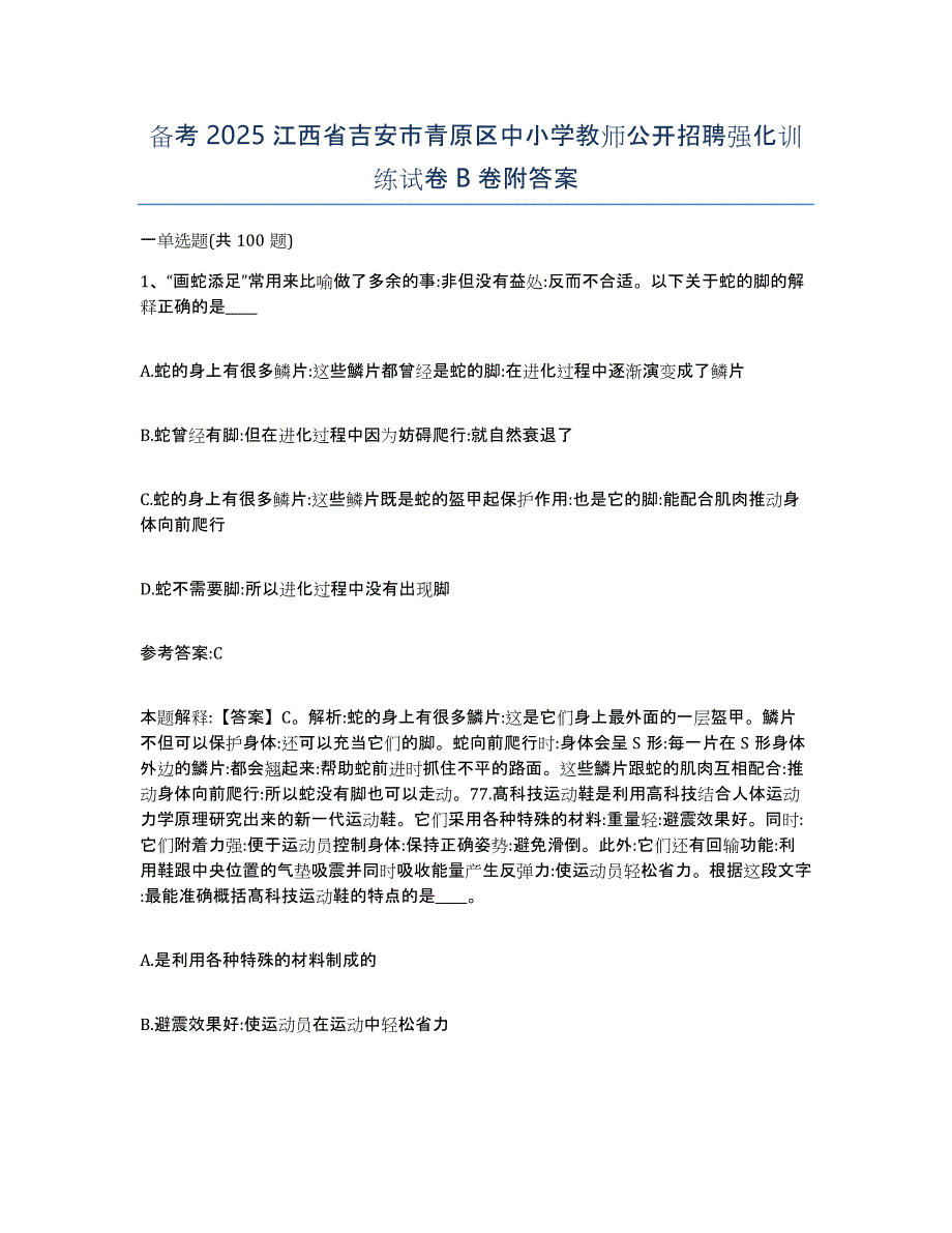 备考2025江西省吉安市青原区中小学教师公开招聘强化训练试卷B卷附答案_第1页