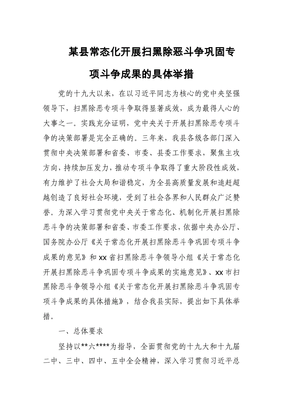 某县常态化开展扫黑除恶斗争巩固专项斗争成果的具体举措_第1页