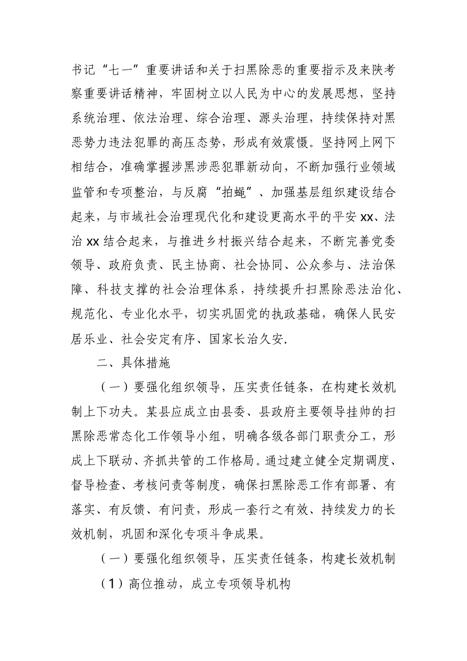 某县常态化开展扫黑除恶斗争巩固专项斗争成果的具体举措_第2页